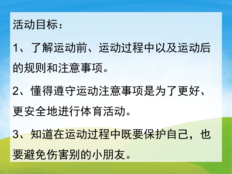 大班健康优质课《运动中的自我保护》PPT课件教案PPT课件.ppt_第2页