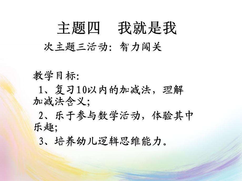 大班数学《智力闯关》PPT课件智力闯关.ppt_第2页