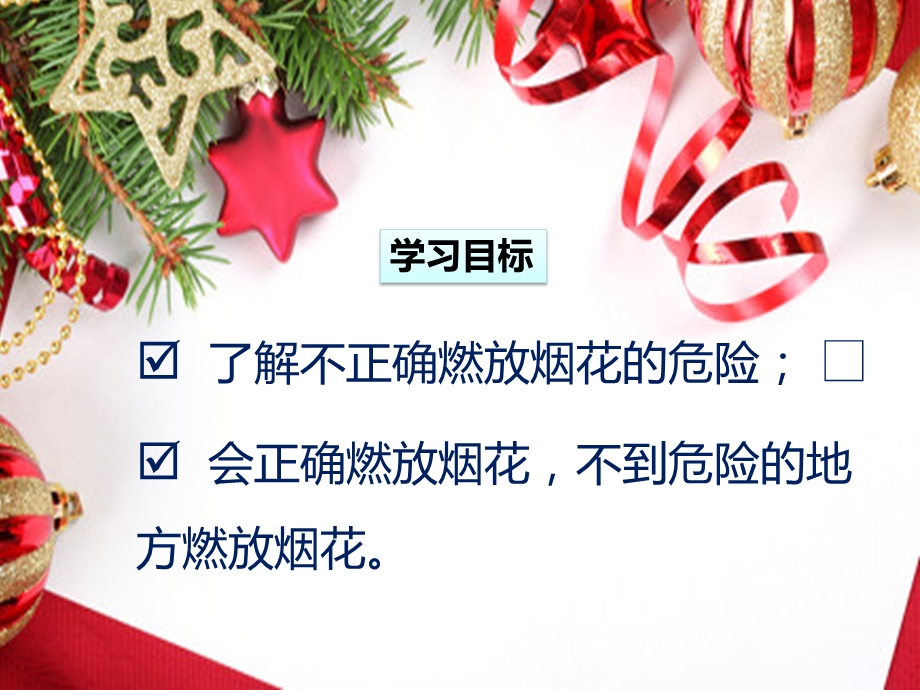 幼儿园防烟花爆竹PPT课件教案大班安全活动《安全燃放烟花》PPT课件.ppt_第2页