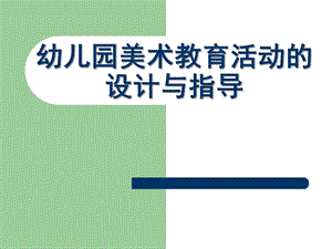 幼儿园美术教育活动的设计与指导PPTadmin-幼儿园美术教育活动的设计与指导-.ppt