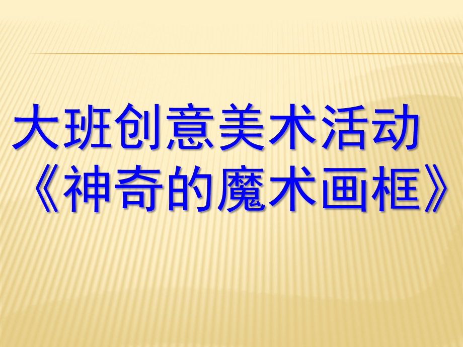 大班艺术《神奇的魔术画框》PPT课件教案微课件.ppt_第1页