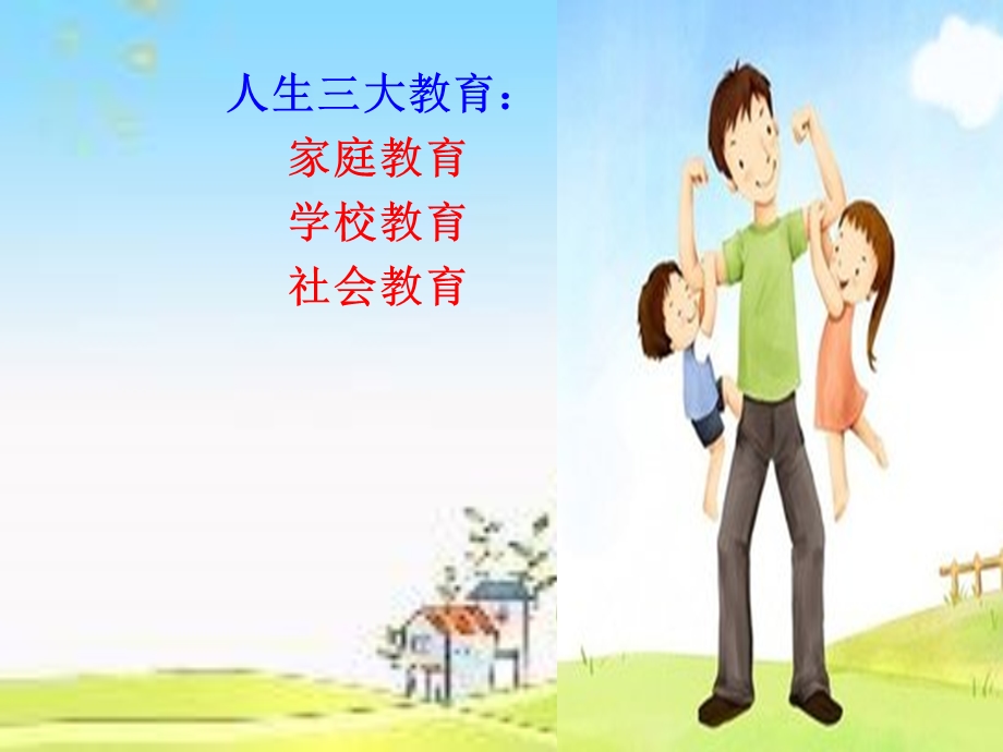 幼儿园家长学校PPT课件幼儿园家长学校PPT课件.ppt_第3页