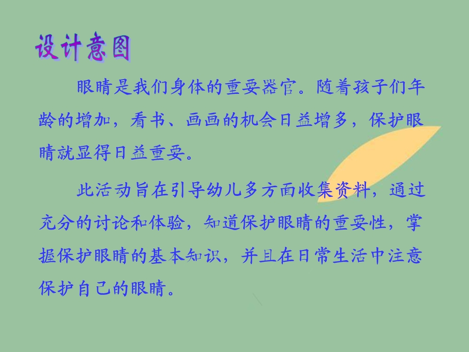 我会保护眼睛绘本PPT课件教案幼儿园大班健康活动：保护眼睛.ppt_第2页