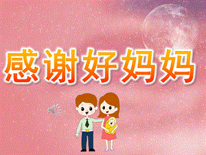 大班社会《感谢好妈妈》PPT课件教案音乐PPT课件.ppt