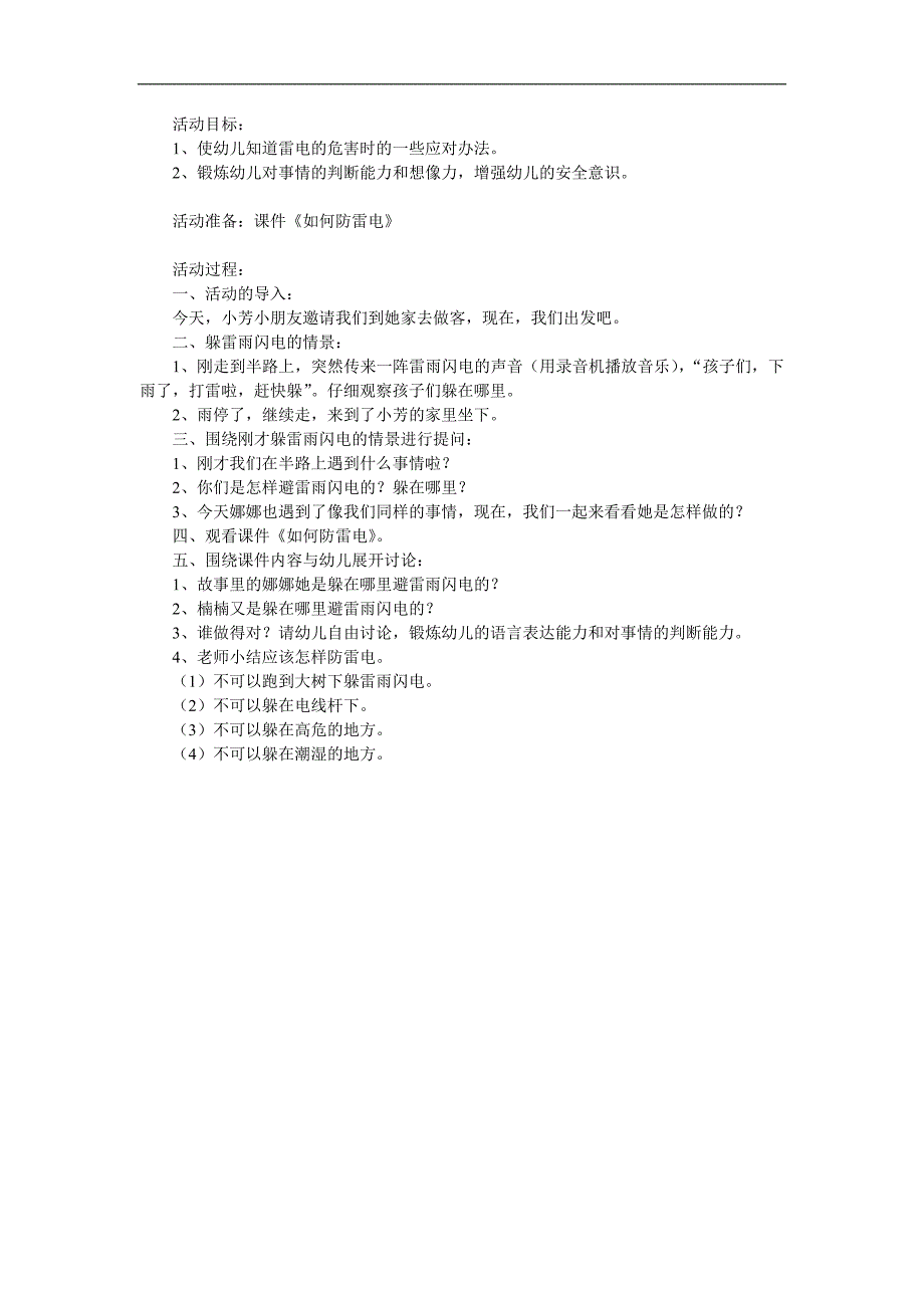 中班安全《如何防雷电》PPT课件教案参考教案.docx_第1页