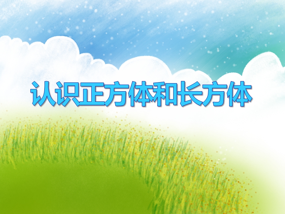 大班数学活动《认识正方体和长方体》PPT课件大班数学活动《认识正方体和长方体》PPT课件.ppt_第1页