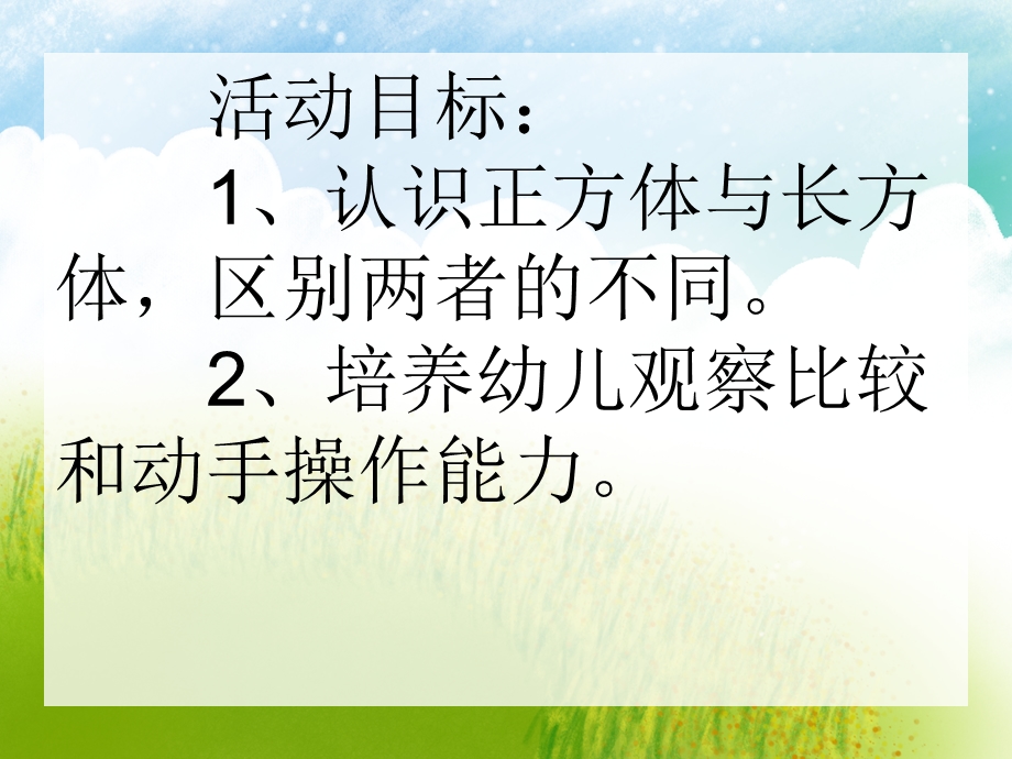 大班数学活动《认识正方体和长方体》PPT课件大班数学活动《认识正方体和长方体》PPT课件.ppt_第2页