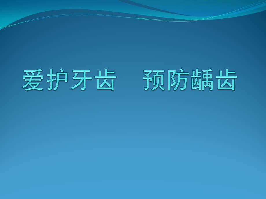 幼儿园健康教育《爱牙护牙》PPT课件幼儿园爱牙护牙.ppt_第1页