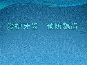 幼儿园健康教育《爱牙护牙》PPT课件幼儿园爱牙护牙.ppt