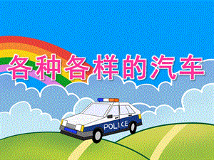 幼儿园《各种各样的汽车》PPT课件教案PPT课件.ppt