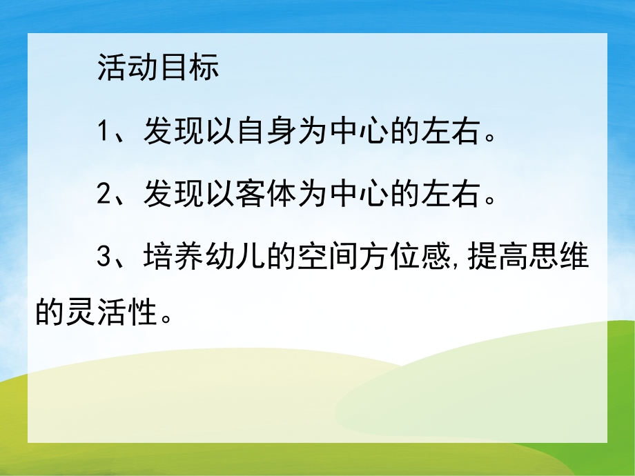 大班数学《区分左右》PPT课件教案PPT课件.ppt_第2页