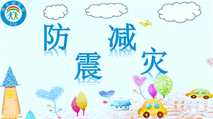 幼儿园防震减灾PPT课件幼儿园防震减灾PPT课件.ppt