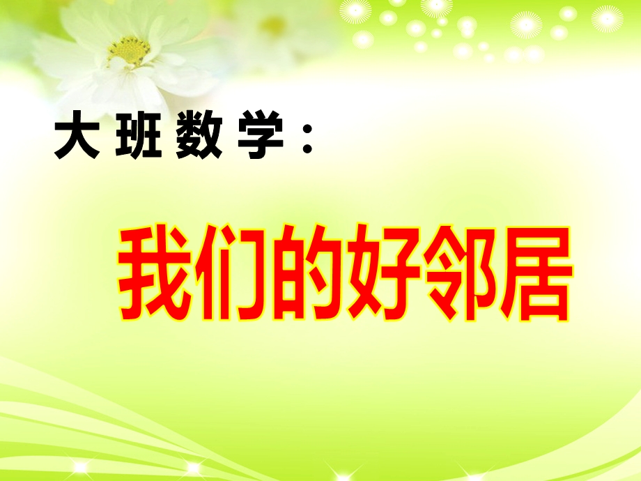 大班数学《我们的好邻居》PPT课件教案数学：我们的好邻居.ppt_第1页