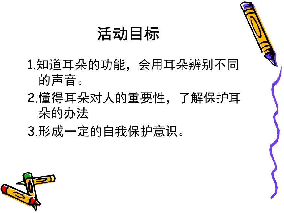 中班健康《保护我的耳朵》PPT课件教案保护我的耳朵幼儿园.ppt_第2页