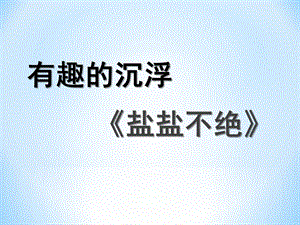 大班科学《盐盐不绝》PPT课件教案微课件.ppt