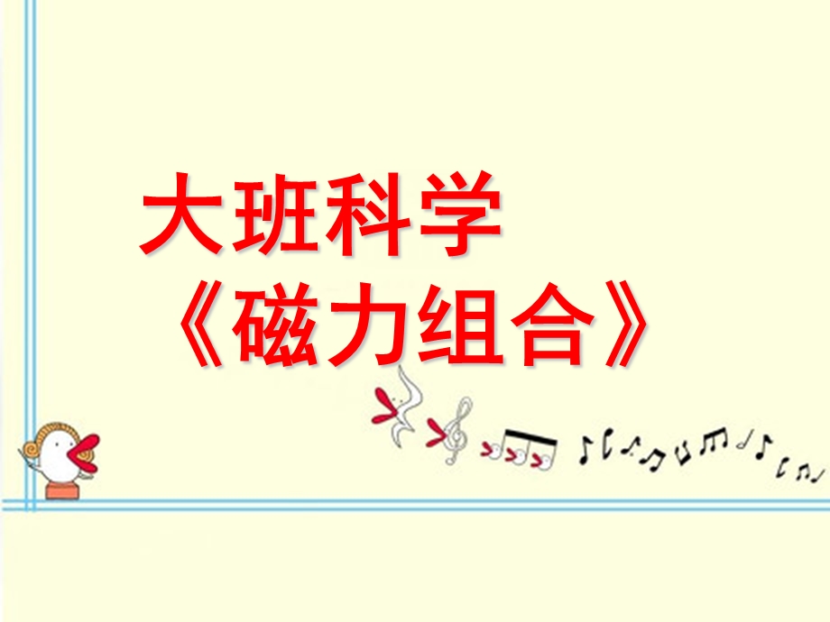 大班科学《磁力组合》PPT课件教案幼儿园课件大班科学《磁力组合》.ppt_第1页