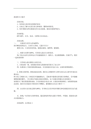 小班安全《我是防火小能手》PPT课件教案音频参考教案.docx