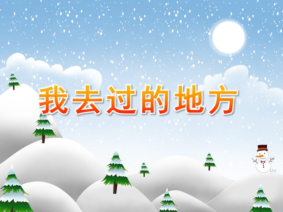 中班社会《我去过的地方》PPT课件教案中班社会：我去过的地方.ppt_第1页