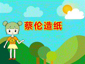 蔡伦造纸ppt幼儿园课件教案.ppt