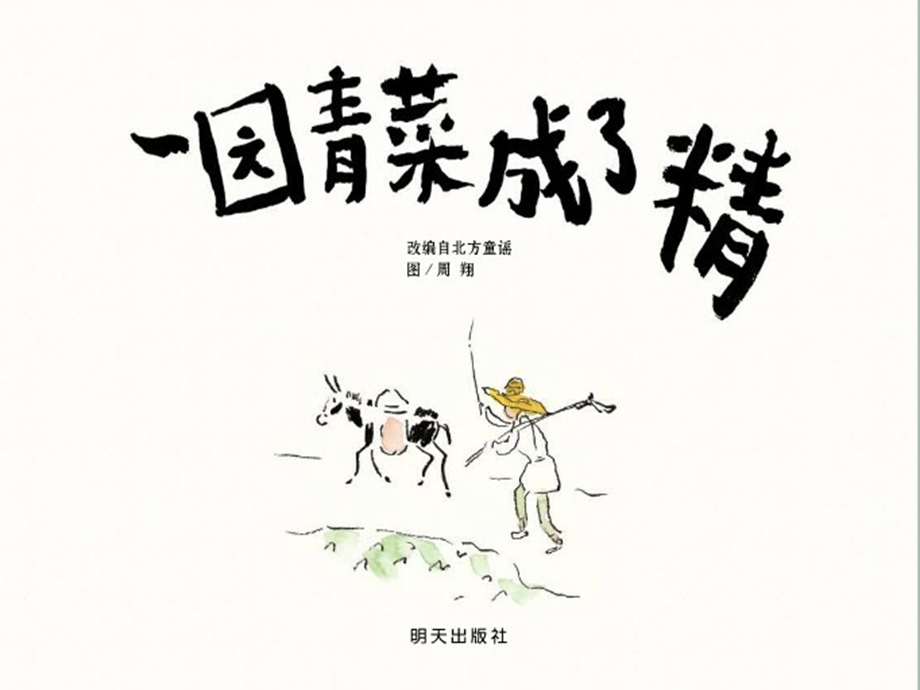 蒋静大班语言《一园青菜成了精》all版本1 视频专用PPT.ppt_第1页