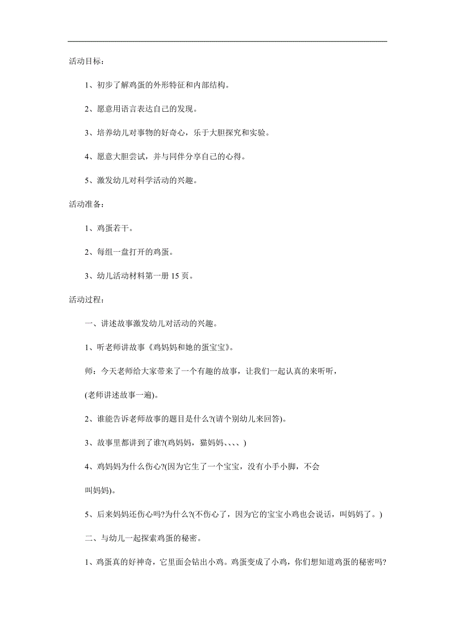 大班科学《鸡蛋的秘密》PPT课件教案参考教案.docx_第1页