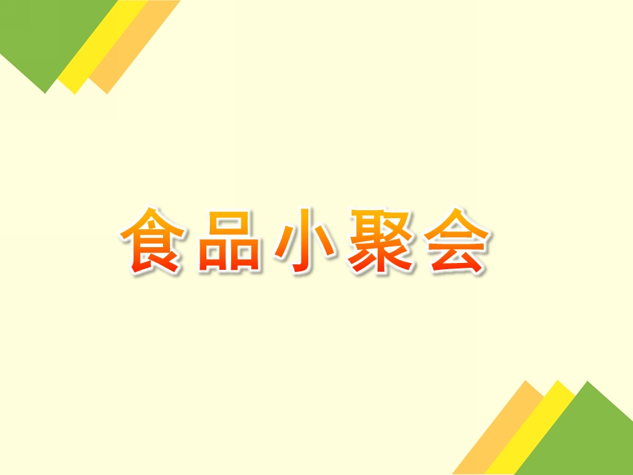 幼儿园《食品小聚会》PPT课件食品小聚会.ppt_第1页