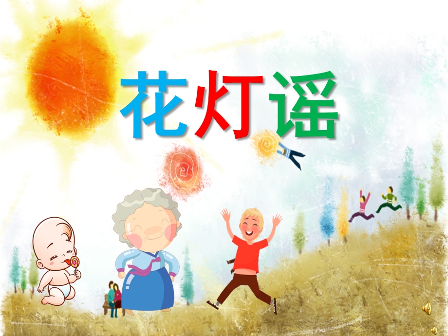 幼儿园儿歌《花灯谣》PPT课件教案配音音乐PPT课件.ppt_第1页