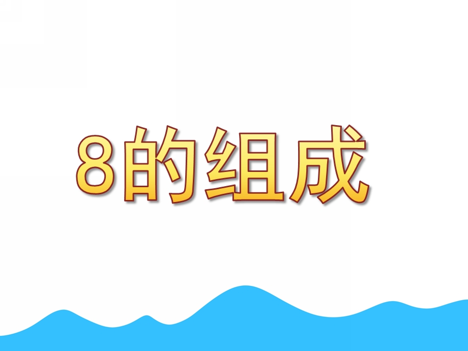 大班数学《8的组成》PPT课件教案.ppt_第1页