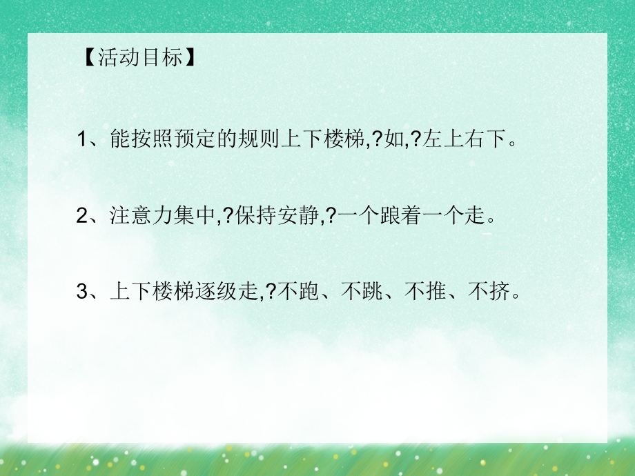 大班安全活动《上下楼梯注意安全》PPT课件大班安全活动《上下楼梯注意安全》PPT课件.ppt_第2页