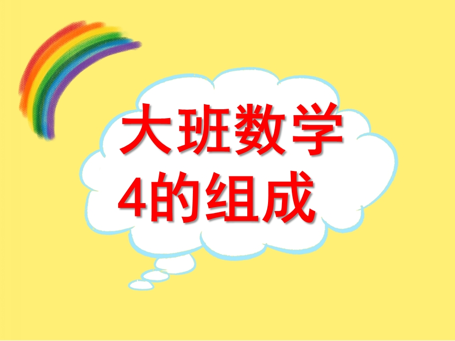 大班数学活动《4的分解组合》PPT课件教案.ppt_第1页