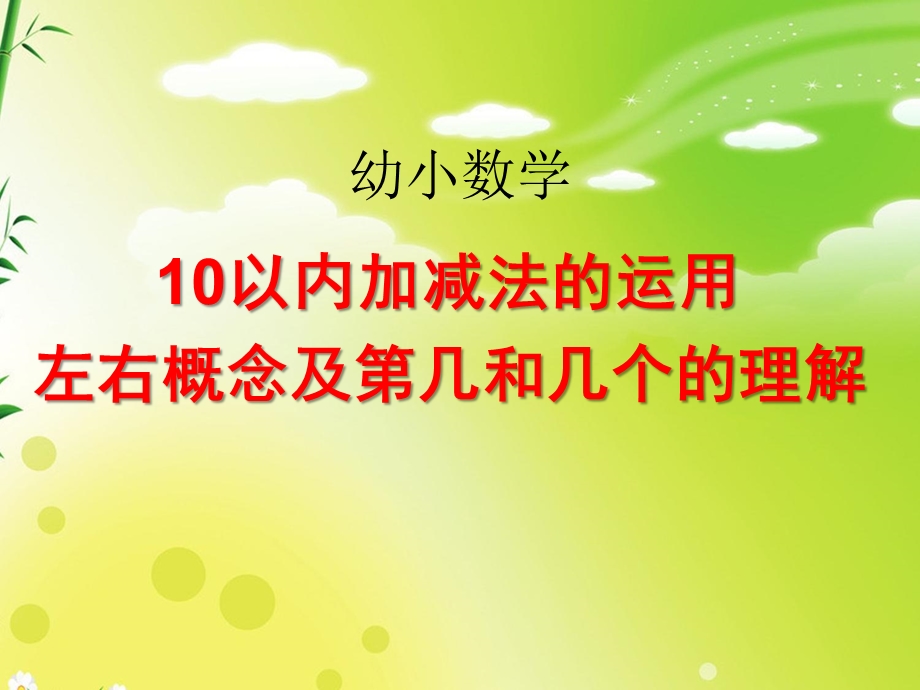 小班数学《10以内加减法的运用左右概念及第几和几个的理解》PPT课件ppt课件.ppt_第1页