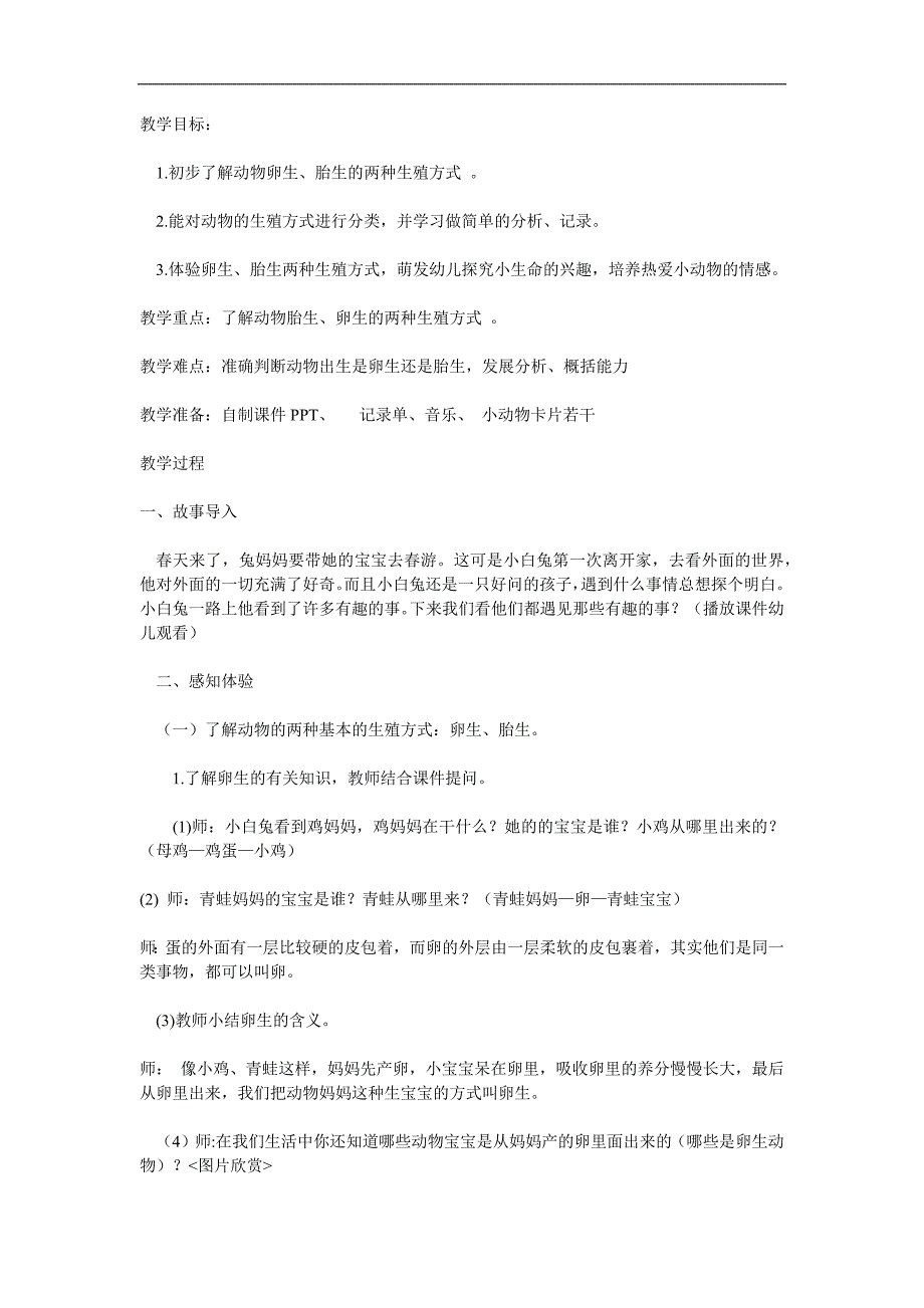 幼儿园《动物的胎生和卵生》PPT课件教案参考教案.docx_第1页