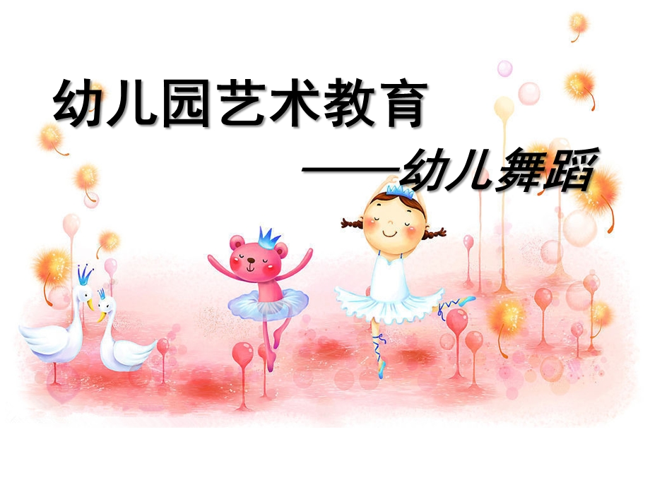 幼儿园艺术教育幼儿舞蹈PPT课件幼儿舞蹈培训.1..ppt_第1页