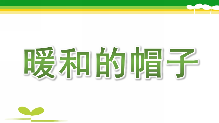 大班数学《暖和的帽子》PPT课件大班数学《暖和的帽子》.ppt_第1页