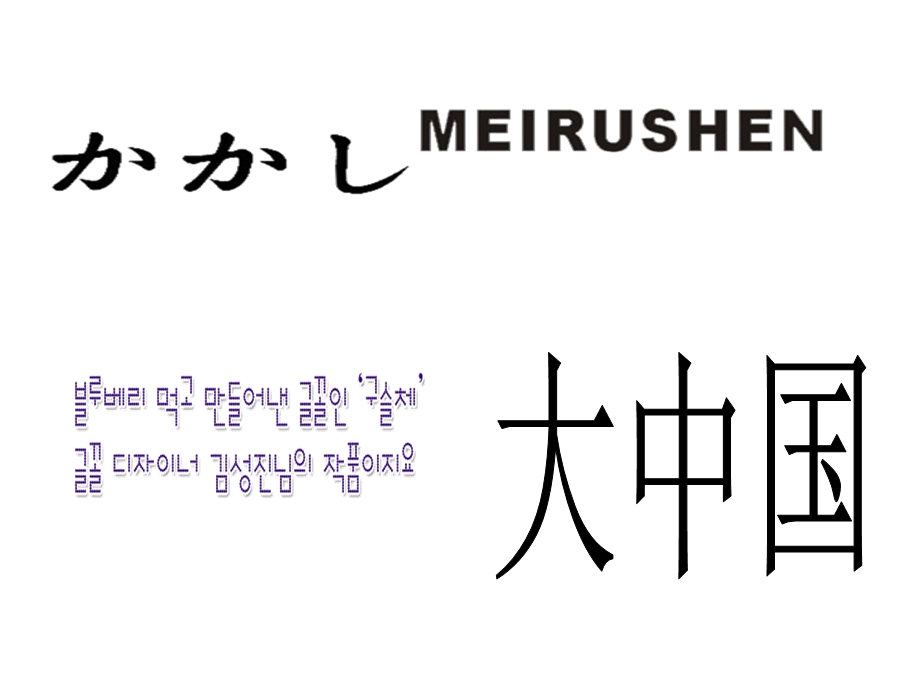 大班主题《有趣的文字》PPT课件教案PPT课件.ppt_第3页