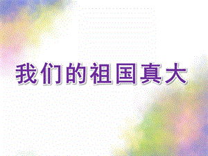 大班识字游戏《我们的祖国真大》PPT课件识字游戏大班我们的祖国真大.ppt