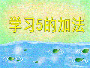 大班数学优质课《学习5的加法》PPT课件大班数学优质课《学习5的加法》PPT课件.ppt