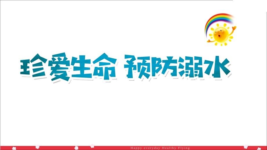 幼儿园珍爱生命预防溺水PPT课件幼儿园珍爱生命预防溺水PPT课件.ppt_第1页