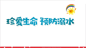 幼儿园珍爱生命预防溺水PPT课件幼儿园珍爱生命预防溺水PPT课件.ppt