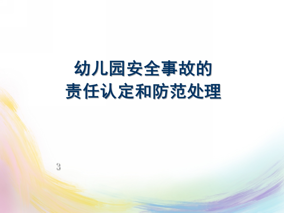 幼儿园安全事故的责任认定和防范处理PPT课件幼儿园安全事故的责任认定和防范处理..ppt_第1页