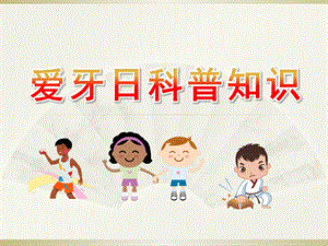 幼儿园爱牙日科普知识PPT课件幼儿园爱牙日科普知识.ppt