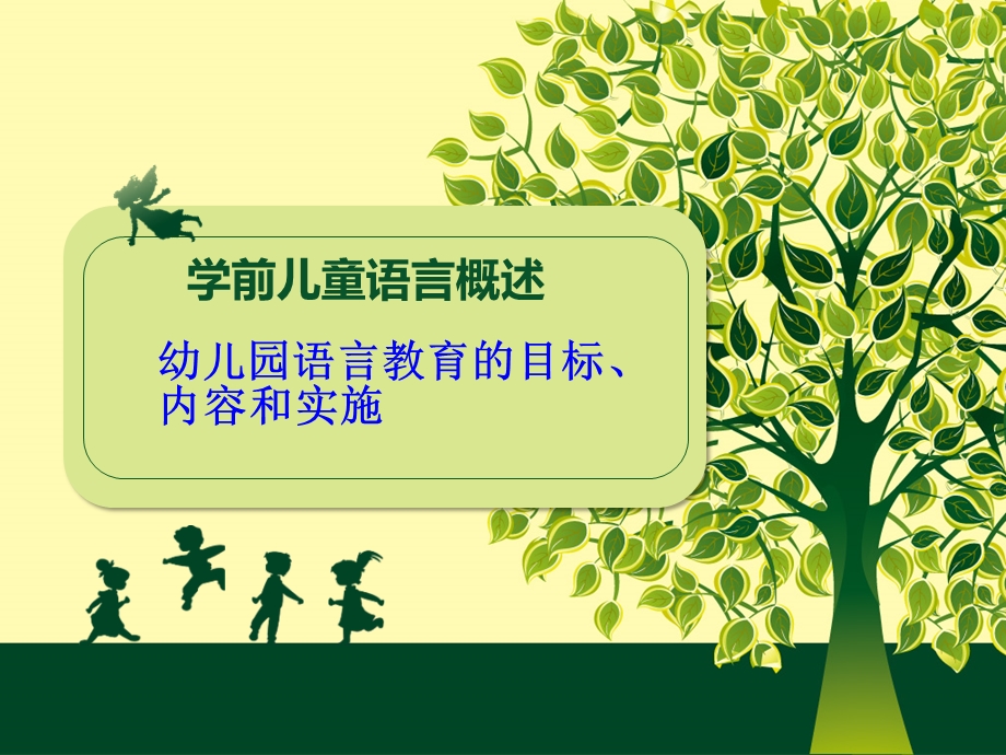 幼儿园学前儿童语言教育活动指导PPT课件ppt课件.ppt_第1页