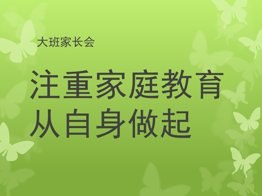 大班家长会《注重家庭教育从自身做起》PPT课件幼儿园家长会大班.ppt_第1页