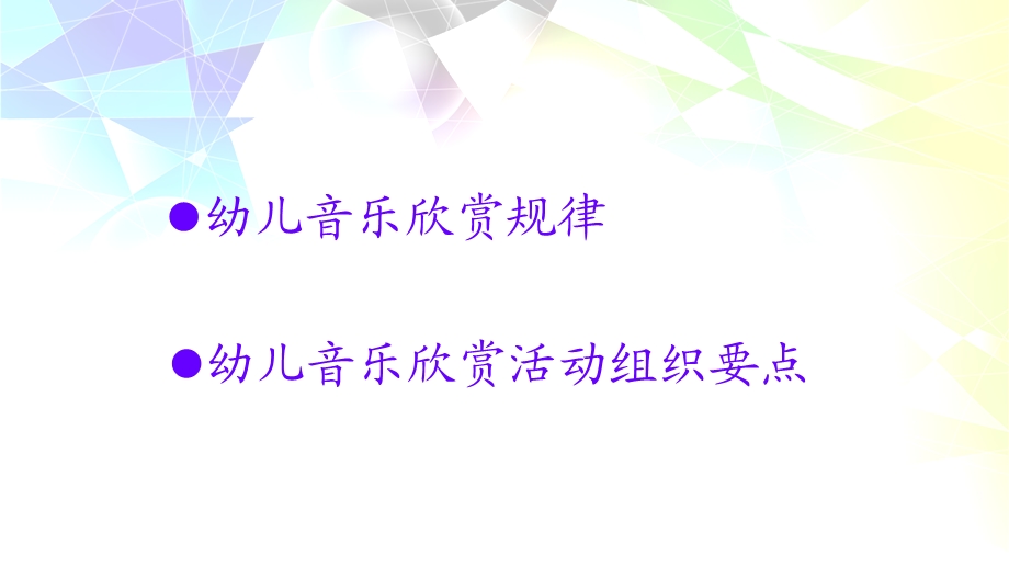 幼儿音乐欣赏PPT幼儿音乐欣赏.ppt_第2页