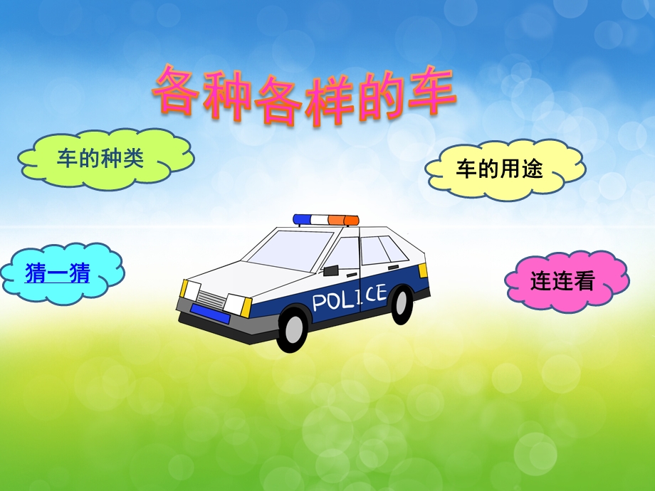 小班科学《各种各样的车》PPT课件教案PPT课件.ppt_第3页