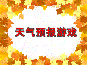 小班科学《天气预报游戏》PPT课件小班科学《天气预报游戏》PPT课件.ppt