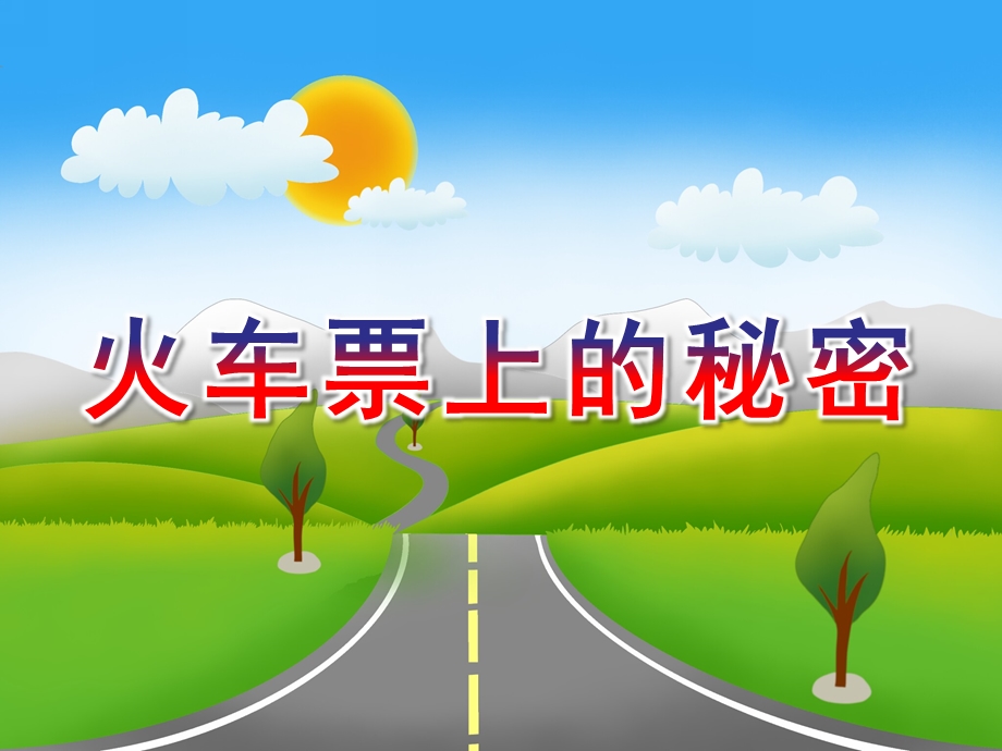 大班数学《火车票上的秘密》PPT课件教案微课件.ppt_第1页