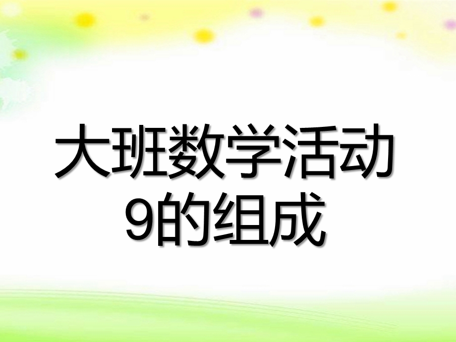 大班数学活动《9的分解与组成》PPT课件9的分解与组成.ppt_第1页