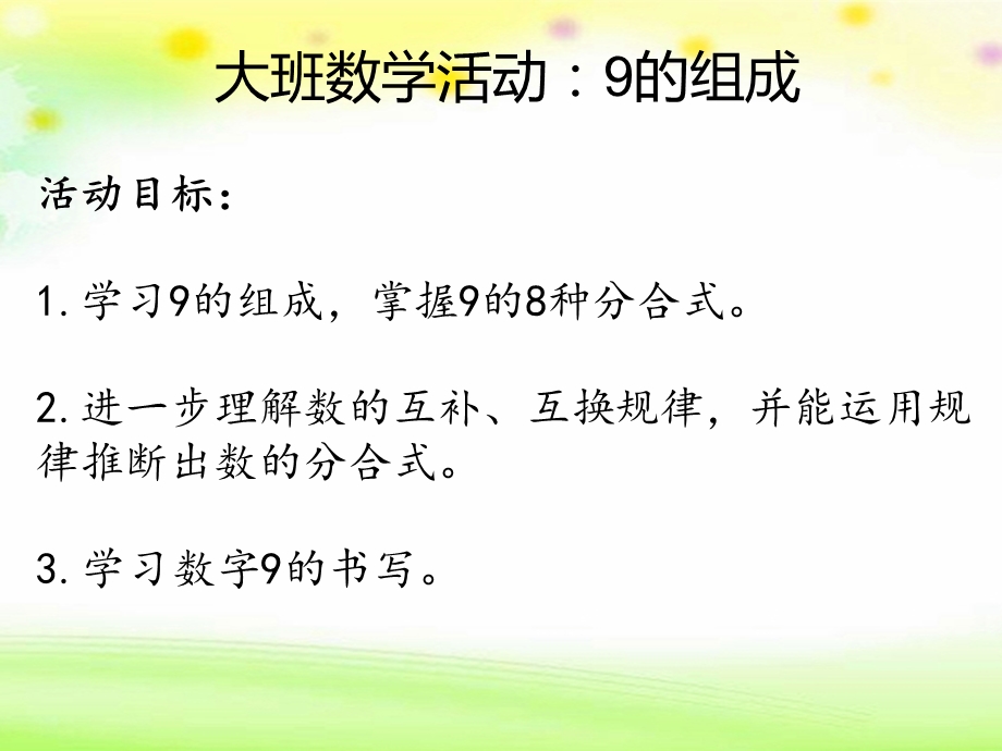 大班数学活动《9的分解与组成》PPT课件9的分解与组成.ppt_第2页