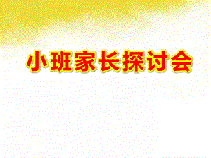 幼儿园小班家长探讨会PPT课件幼儿园小班家长探讨会PPT课件.ppt